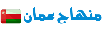 منهاج عمان