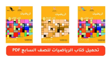 تحميل كتاب الرياضيات للصف السابع pdf