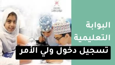 البوابة التعليمية تسجيل دخول ولي الأمر