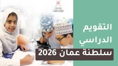 التقويم الدراسي سلطنة عمان 2026